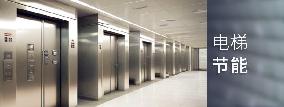电梯节能：工业电梯月耗的调整与改善