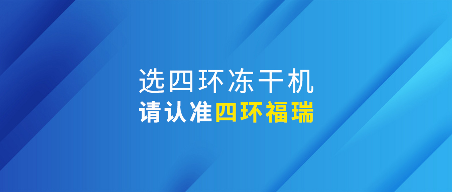 细数真空冷冻干燥机的3大颠覆性优势